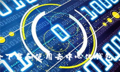 如何安全下载和使用去中心化钱包：完整指南