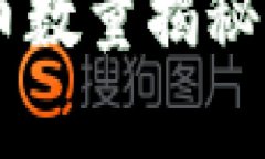 中本聪挖矿的比特币数量揭秘：他究竟拥有多少