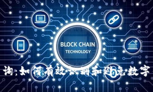 数字钱包风险查询：如何有效识别和避免数字钱包的潜在风险