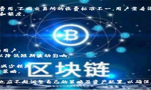   国内币交易所排名2023：最权威的合规平台分析与推荐 / 

 guanjianci 币交易所, 加密货币交易, 2023排名 /guanjianci 

随着区块链技术的发展和加密货币的兴起，国内外的币交易所数量日益增加。对于投资者而言，选择一个合适的币交易所成为了十分重要的难题。本文将对2023年国内币交易所的排名进行分析，提供权威的合规平台推荐，并详细解答在选择交易所过程中可能遇到的五个相关问题，从而帮助用户作出明智的投资决策。

一、2023年国内币交易所概述
在过去的几年中，随着比特币、以太坊等主流数字货币的普及，国内外的加密货币交易市场迎来了高速的发展。在中国，虽然监管政策日趋严格，但是仍然有一些合规的交易所能够满足用户的需求。
根据市场的反馈，用户在选择交易所时主要考虑的因素包括安全性、手续费、流动性、用户体验等。2023年的币交易所排名，也反映了这些因素的综合表现。

二、币交易所排名
在2023年，为用户提供较高安全性和用户体验的国内币交易所主要包括：
ol
    li火币网：作为国内最早的数字货币交易所之一，火币网以优秀的安全措施和丰富的币种选择著称。/li
    li币安：虽然起源于海外，但在国内的用户基础庞大，币安以其低手续费和高流动性受到广泛认可。/li
    liOKEx：提供多样的交易产品和期货交易，是一个功能齐全的交易平台。/li
    liBibox：以人工智能技术为基础，提供更为智能化的交易服务，深受投资者喜爱。/li
    liGate.io：虽较小，但因其多种数字货币交易及优质的用户服务获得了一定的市场份额。/li
/ol

三、常见问题解答

问题一：选择币交易所时要考虑哪些因素？
选择币交易所时，用户需要关注多个方面，这些方面会直接影响到用户的投资体验和资产安全。以下是一些关键因素：
1. **安全性**：这是选择交易所时最重要的因素之一。用户需要了解交易所的安全保障措施，包括双重身份验证、冷钱包存储等。很多用户在选择交易所时常常忽略掉这一点，往往会导致资产损失。
2. **手续费**：不同交易所的交易手续费各不相同，通常分为挂单费和成交费。用户需要仔细研究不同交易所的费用结构，以便减少交易成本。
3. **流动性**：流动性直接影响用户的交易效率。如果交易所在特定币种上流动性较差，用户可能会遭遇滑点，导致交易价格的不稳定。
4. **用户体验**：一个、易于操作的界面能够提升用户的交易体验。仔细观察交易所的界面设计以及是否支持手机交易也是很重要的一步。
5. **合规性**：在中国，许多交易所在发展过程中受到政策变化的影响，只有合规的交易所才能给用户带来更为稳定的服务。

问题二：如何保证账户的安全性？
在选择交易所后，用户还需采取一些安全措施，来确保账户的安全性。以下是一些推荐的做法：
1. **启用双重身份验证（2FA）**：在任何支持双重身份验证的交易所账户中启用此功能，以便在登录和进行大额交易时增加一个安全层。
2. **使用强密码**：使用强密码并定期更换。密码应尽量复杂，包含字母、数字和符号，避免使用简单的个人信息。
3. **定期检查交易记录**：定期检查账户的交易记录，确保没有未授权的交易发生。若发现异常，应该立即联系交易所客服。
4. **避免在公共网络环境中交易**：公共Wi-Fi环境不安全，容易受到黑客攻击。在进行交易时，尽量选择安全、私密的网络环境。
5. **使用冷钱包存储资产**：对于长期持有的数字资产，建议将其储存在冷钱包中，以增强资产安全性。

问题三：什么是虚拟货币的资产配置？
资产配置是一种投资策略，旨在通过分散投资来降低风险并提高回报率。在虚拟货币领域，资产配置也是一个重要的概念：
1. **定义**：资产配置是在整个投资组合中将资金分配到不同资产类别上，如股票、债券和虚拟货币，目的是最大化收益同时控制风险。
2. **比例分配**：根据个人的风险承受能力和投资目标，用户可以设计不同的比例分配。例如，风险承受能力高的用户可以将更多的资金投向高波动性的数字货币，而风险承受能力低的用户则应该分配更多资金到稳定币上。
3. **定期调整**：市场环境变化频繁，投资者需定期审视自身的资产配置，根据市场的变化调整各类资产的比例。
4. **长期 vs 短期投资**：不同的投资策略将影响资产配置的选择。短期交易者可能更关注快速回报，而长期投资者则更注重资产的稳定增长。
5. **风险管理**：资产配置的核心目的是风险管理，合理的配置将帮助投资者在市场波动中保持财富的稳定性。

问题四：交易所的手续费构成是怎样的？
交易手续费通常是用户在交易过程中需要十分关注的一项支出，以下是手续费构成的详细分析：
1. **交易手续费**：通常分为两类，一类是“挂单费”，是指买卖双方在市场中提供流动性，所支付的费用；另一类是“成交费”，即成交后的费用。不同交易所的收费标准不一，用户需看清楚后再选择交易所。
2. **提现手续费**：用户在将虚拟货币从交易所提现到个人钱包时，交易所通常会收取一定的提现手续费，具体费用取决于提现的币种和额度。
3. **杠杆费**：对于使用杠杆进行交易的用户，交易所会收取一定的杠杆手续费，由于杠杆交易涉及借贷，因此费用会有所不同。
4. **市场波动对手续费影响**：在市场波动性大的情况下，许多交易所可能会临时调整手续费，以应对流动性和风险的变化。
5. **如何降低手续费**：用户可以通过选择合适的交易对、使用交易所的代币优惠（如持有交易所的原生币）来减免手续费。

问题五：如何选择适合自己的交易策略？
在币交易所上进行交易的用户，可以根据自身的投资目的和风险偏好选择不同的交易策略：
1. **日内交易**：适合那些喜欢快速交易，能够及时把握市场波动的用户。日内交易者通常需要频繁监控市场，适合心理承受能力较高的用户。
2. **长期持有**：又称为“买入并持有”策略，适合对于市场趋势有信心的投资者。选择几个优质的长期项目进行投资，并计划长期持有，以降低短期波动影响。
3. **波段交易**：该策略适合喜欢捕捉市场波动的投资者，通常会在小幅上涨或下跌时进行买入和卖出，以追求短期利润。
4. **对冲交易**：即在市场中建立一个反向仓位，以抵消潜在的风险。例如，若持有某种资产，那么在同等市场价值上建立一个空仓位，可减少损失。
5. **基本面分析与技术分析结合**：适合那些对市场有深入理解的投资者。通过研究市场趋势、项目白皮书和技术图表，制定全面的投资策略。

通过以上的分析，我们可以看到，在选择适合的币交易所和制定投资策略时，需要综合考虑多方面的因素。同时，随着市场的变化，投资者也应不断调整自己的策略及资产配置，以确保在波动的市场中获得更大的收益。希望本文能为广大投资者在币交易所的选择和使用中提供有价值的参考。