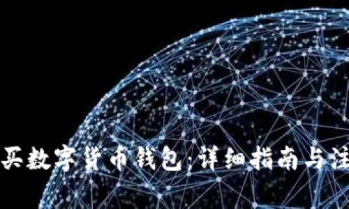 如何购买数字货币钱包：详细指南与注意事项