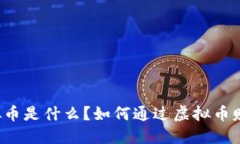 虚拟币是什么？如何通过虚拟币赚钱？