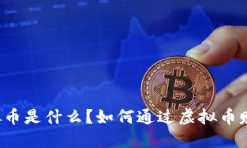 虚拟币是什么？如何通过虚拟币赚钱？