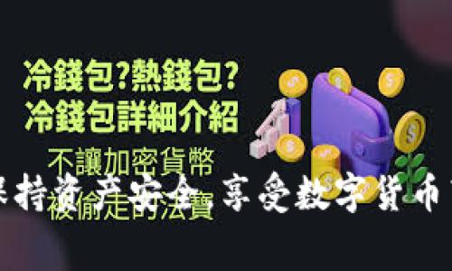 baioti如何安全退出Ledger钱包软件：详尽指南与常见问题解答/baioti
Ledger钱包, 数字货币钱包, 安全退出Ledger/guanjianci

在数字货币日益普及的今天，Ledger钱包因其安全性和便利性而受到广大用户的喜爱。然而，很多用户在使用Ledger钱包后，不知道如何正确、安全地退出软件，以保障个人资产的安全。本文将对如何安全退出Ledger钱包软件进行详尽的介绍，解答用户在此过程中的常见问题，帮助用户更好地使用Ledger钱包。

一、什么是Ledger钱包？
Ledger是一家法国公司，专注于硬件钱包的开发，以保障用户的数字货币资产安全。Ledger钱包以其高安全性和易用性，成为全球多个虚拟货币持有者的首选。它有多个型号，包括Ledger Nano S、Ledger Nano X等，支持多种数字货币的存储、管理和交易。Ledger钱包最大的特点是将私钥存储在硬件设备中，而不是在线，这样可以有效防止黑客攻击和恶意软件的侵入。

二、Ledger钱包软件的使用流程
使用Ledger钱包的基本流程包括：下载并安装Ledger Live软件、连接Ledger硬件设备、创建或导入钱包、管理资产、进行交易等。用户在完成这些步骤后，有时需要退出软件或断开连接，以保证安全。很多初学者在这一块会有些疑惑，下面我们将详细讨论如何安全退出Ledger钱包。

三、如何安全退出Ledger钱包软件？
1. **解除设备连接**：在退出钱包软件之前，应该首先将Ledger硬件钱包从电脑或手机上断开连接。这是因为设备与软件连接时，执行了多项功能操作，如果强行关闭软件而不进行断开连接，可能会导致数据损坏。
2. **退出Ledger Live软件**：在确认硬件设备已成功断开之后，点击Ledger Live软件窗口右上角的“退出”按钮。确保所有正在进行的交易已经确认或取消，确保没有未完成的操作。
3. **清理设备缓存**：为更加安全退出，可以在设备设置中清理应用缓存，确保没有残留的数据。这一步骤虽然不是必须的，但能够有效增强安全性。
4. **定期更新软件**：在退出之前，检查Ledger Live软件是否有可用的更新，保持软件最新版本能够有效防止潜在的安全风险。

四、为何安全退出Ledger钱包软件至关重要？
安全退出Ledger钱包软件非常重要，主要原因包括：
1. **防止数据丢失**：如果用户在进行交易过程中强行关闭软件，可能导致数据丢失、交易记录错误等问题，这不仅影响用户的使用体验，还会对资产造成损害。
2. **保护数字资产安全**：数字货币面临黑客攻击、恶意软件等风险，正确退出软件可以减少这些潜在风险，有效保护用户的数字资产。
3. **维护个人隐私**：在公用电脑上使用Ledger钱包时，安全退出能够防止他人查看或使用用户的个人信息，防止个人隐私泄露。

五、常见问题解答

问题1: 我忘记退出Ledger钱包软件，会有什么影响？
如果用户在完成交易后忘记退出Ledger钱包软件，可能会遇到以下问题：
1. **数据丢失**：未正确退出软件可能会导致未保存的数据丢失，比如交易记录的更新不完整或账本信息错误。
2. **安全隐患**：如果在公用电脑上未退出，其他用户可能会接触到你的Ledger Live软件，并进行恶意操作。黑客也可以趁机攻击，获取你的私钥或钱包信息。

问题2: Ledger钱包可以在多台设备上使用吗？
Ledger钱包可以在多台设备上使用，但需要注意以下几点：
1. **确保隐私**：在多台设备上使用Ledger钱包时，确保使用不同的设备时，已经安全退出之前的设备，以保护个人隐私。
2. **防止数据重复**：在多台设备上使用Ledger Live时，会出现数据同步问题，所以建议选择一台固定设备进行主要操作。
3. **适时更新**：记得在每台设备上及时更新Ledger Live软件，以确保所有设备间的同步和数据安全性。

问题3: 如何处理Ledger钱包的故障情况？
使用Ledger钱包时，用户可能会遇到各种故障，可能的处理方法包括：
1. **重启设备**：大部分故障问题可以通过重启Ledger硬件钱包和相应的软件来解决。
2. **重新安装软件**：如果Ledger Live软件出现故障，尝试卸载并重新安装最新版本的软件。
3. **联系客服**：如果问题无法解决，及时联系Ledger官网客服，获取专业技术支持和处理方法。

问题4: Ledger钱包是否可以恢复？
是的，Ledger钱包的数据是可以恢复的，恢复过程如下：
1. **备份助记词**：在初次设置Ledger钱包时，用户会生成助记词，确保将助记词安全存储。
2. **使用助记词恢复钱包**：在新的设备上，用户可以通过助记词恢复之前的Ledger钱包，确保用户的数字资产安全。
3. **定期备份**：务必定期备份助记词，并保持在安全、不易被侵入的地方。

问题5: Ledger隐私保护的措施有哪些？
Ledger针对用户隐私提供了多种保护措施：
1. **私钥本地存储**：所有私钥均存储在Ledger硬件钱包内，无需云端存储，避免外部干扰。
2. **双重验证**：在进行交易时，使用双重验证机制，可以有效防止未授权操作。
3. **定期更新安全措施**：Ledger团队会定期推出新的安全措施和更新，以应对不断变化的网络安全环境。

通过上文的详细说明，用户应该能够了解如何安全退出Ledger钱包软件，以及在使用过程中的一些常见问题和解决办法。希望大家在使用Ledger钱包的过程中，能够有效保持资产安全，享受数字货币带来的便利。