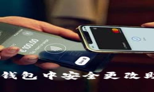 如何在Ledger钱包中安全更改助记词详细指南