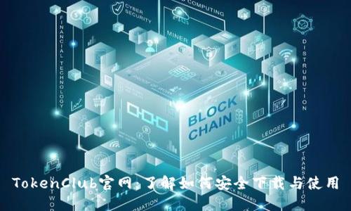TokenClub官网：了解如何安全下载与使用
