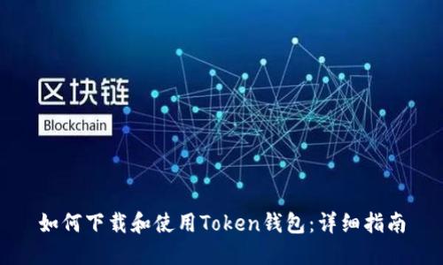 如何下载和使用Token钱包：详细指南