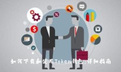 如何下载和使用Token钱包：详细指南
