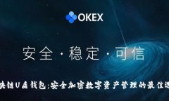 区块链U盾钱包：安全加密数字资产管理的最佳选