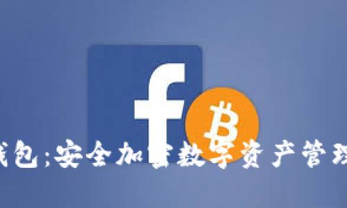 区块链U盾钱包：安全加密数字资产管理的最佳选择