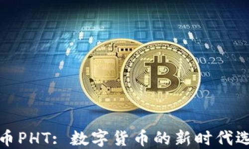 
派币PHT: 数字货币的新时代选择