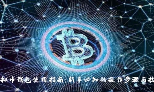 虚拟币钱包使用指南：新手必知的操作步骤与技巧