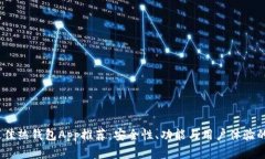 2023年最佳热钱包App推荐：安全性、功能与用户体