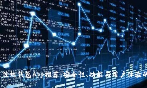 2023年最佳热钱包App推荐：安全性、功能与用户体验的完美结合