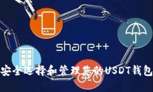 如何安全选择和管理您的USDT钱包地址