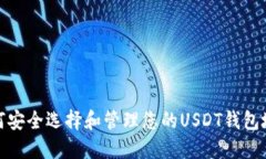 如何安全选择和管理您的USDT钱包地址