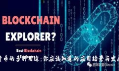 加密货币的多种用途：你应该知道的应用场景与