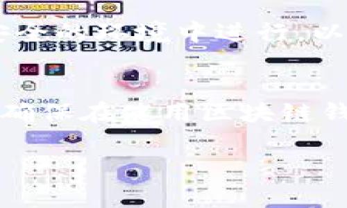 jiaoti区块链钱包账户助记词的全面解析与使用指南/jiaoti
区块链, 钱包助记词, 安全性/guanjianci

引言
随着区块链技术的不断发展，越来越多人开始接触和使用各种区块链钱包。在这个过程中，助记词作为一种重要的安全机制，帮助用户管理自己的数字资产。助记词不仅能让用户方便地恢复钱包账户，还能为用户提供一层额外的安全保护。本文将深入探讨区块链钱包账户的助记词，包括其定义、重要性、生成与管理、相关安全问题，以及常见的误区和使用指导。

什么是区块链钱包账户助记词？
区块链钱包账户助记词，通常是由一组随机生成的单词组成，用户在创建钱包账户时会获得一组助记词。这些助记词的目的在于为用户提供一种更简便的方式来备份和恢复他们的数字资产。
例如，用户可能会在创建钱包后获得12到24个单词的组合。通过这些单词，用户可以在未来的任何时候恢复其钱包账户，重新访问和管理他们的加密货币。因此，助记词不仅仅是密码的替代品，更是一种高度安全的身份验证方式。

助记词的重要性
助记词在区块链钱包中扮演着至关重要的角色，其重要性体现在以下几个方面：
ul
  listrong数据恢复：/strong如果用户的设备损坏或丢失，助记词可以帮助他们在新设备上恢复钱包账户。没有助记词，用户的资产可能会永久丢失。/li
  listrong安全性：/strong助记词与传统密码相比，提供了更高的安全性。即使有人窃取了用户的设备，只要助记词未被泄露，用户的资产仍然是安全的。/li
  listrong简便性：/strong助记词由简单的单词组成，易于记忆和书写，用户不再需要记住复杂的字母和数字组合。/li
/ul

怎样生成与管理助记词？
当用户创建一个新的区块链钱包时，钱包软件会随机生成助记词。用户应遵循以下步骤生成和管理助记词：
ol
  listrong使用可信赖的钱包软件：/strong确保你使用的是知名且安全的钱包程序，以防止恶意软件和诈骗。/li
  listrong生成助记词：/strong按照软件的指示生成助记词。通常会生成12到24个随机单词。/li
  listrong安全保存：/strong将助记词写下来，并存放在一个安全的地方，如保险箱中，避免将其存储在电子设备中。/li
  listrong定期检查：/strong定期检查钱包软件的安全更新，并确保助记词的安全性。/li
/ol

相关安全问题
尽管助记词非常安全，但仍然存在一些潜在的安全问题，用户必须了解并谨慎对待这些问题：
ul
  listrong网络钓鱼：/strong这是最常见的攻击方式之一。不要在任何可疑的网站上输入你的助记词，确保你访问的是官方和安全的网址。/li
  listrong设备丢失：/strong如果你的设备被盗或丢失，确保助记词未被泄露，否则你的资产可能会面临风险。/li
  listrong恶意软件：/strong保护你的设备，确保不下载可疑软件，定期进行反病毒扫描。/li
/ul

常见误区与使用指导
在使用区块链钱包助记词时，用户常常会犯一些误区，这可能会对资产安全造成潜在威胁。以下是一些常见误区和建议：
ul
  listrong助记词可以被重置：/strong这是错误的，助记词是一组唯一的标识符，即使丢失，也无法重置。/li
  listrong将助记词存储在云端：/strong不建议将助记词存储在云端，因为这可能会导致数据泄露。/li
  listrong认为助记词不重要：/strong助记词和私人密钥同样重要，都需要妥善保管。/li
/ul

常见问题

1. 助记词是否有最佳长度？
助记词的最佳长度通常是在12到24个单词之间。大部分钱包都提供这两种选项。根据研究，24个单词的助记词相比12个单词能够提供更高的安全性，因为其组合可能性是指数级的，所以24个单词的助记词会显得更为安全。即使24个单词的助记词需要更多的记忆和存储空间，但其提供的安全性是值得的。

但是，用户在选择助记词长度时，应该考虑自身的使用习惯和对安全性的需求。尽管需记忆的单词越多安全性越高，但对于不愿意或无法记忆24个单词的用户，12个单词的助记词也是一个合适的选择。总之，选择合理的助记词长度应该结合安全性、便利性和个人能力进行综合考量。

2. 如果丢失助记词会怎样？
如果用户不幸丢失了助记词，将会面临非常严峻的局面。助记词是用户访问其钱包和管理数字资产的唯一凭证，丢失后，用户将不能访问其对应的钱包。因此，建议用户在生成助记词时，务必妥善保管并确保不被他人知晓。

在丢失助记词后，用户基本无法找回钱包里的资产。如果钱包里有重要的资产，用户可能需要寻求专业的恢复服务，但这通常是非常昂贵且不一定能成功。因此，强烈建议用户在创建钱包时采取额外措施，进行助记词的备份。最好的方法是手动将助记词写下来，存放在安全的地方，并避免将其电子化存储，以防黑客入侵或数据泄露的问题。

3. 助记词可以分享给别人吗？
助记词绝对不能与他人分享！分享助记词就相当于将你的钱包密码告诉他人，任何知道助记词的人可以轻松恢复你的钱包，包括你的数字资产。因此，无论是朋友、家人还是任何其他人，助记词都是私人信息，务必保持绝对私密。

如果有人要求你分享助记词，很可能他们正试图进行网络钓鱼或诈骗。用户应提高警惕，确保只在官方应用和网站上输入助记词。若发现已有任何人知晓你的助记词，用户应立即转移数字资产到其他钱包，并更改相应的安全设置。

4. 哪些因素会影响助记词的安全性？
助记词的安全性受多个因素的影响，其中包括使用的软件或服务的安全性、用户的个人习惯、以及所采用的存储方法等。

安全性首先来源于钱包本身的设计，一个具有良好声誉的钱包软件能够更好地保护用户数据和助记词。再者，用户的自我保护措施也至关重要，用户需选择强密码并定期更新其安全设置。

此外，助记词的存储方式也非常重要。建议将其写下来并保存在安全的位置，而非存储在云端或电脑中。使用物理存储设备（如USB）也是一种可行的存储方式，再加上加密措施，会更大程度地提高助记词的安全性。

5. 如何验证助记词的有效性？
验证助记词的有效性通常是通过恢复钱包进行的。用户在创建钱包时，系统会要求他们输入助记词。如果用户提供的助记词正确，钱包将被成功恢复，用户也能访问到他们的数字资产。

用户在每次生成助记词后应当进行确认，确保所有的单词均无误。一般钱包软件都会显示一个匹配性检查，以验证助记词的准确性。但是，用户在恢复钱包时必须确保在安全的环境中进行，以避免其他人窃取助记词。当进行验证时，可以在链接安全、信任的网站进行，以确保不会在钓鱼网站中泄露个人信息。

结论
区块链钱包账户助记词是资产安全的重要一环，在使用和管理过程中，用户应该充分重视其作用与风险。希望本篇文章能够帮助用户了解助记词的基本知识和潜在问题，确保在使用区块链钱包的过程中，保护好自己的数字资产安全。

记得始终保持警惕，定期检查自己的安全设置，并合理利用技术手段维护自己的资产安全，确保在使用区块链钱包助记词时，避免潜在的风险。