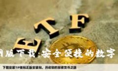 CoinCola官网版下载：安全便捷的数字货币交易平台