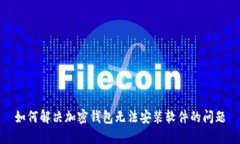 如何解决加密钱包无法安装软件的问题