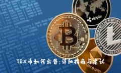 TRX币如何出售：详细指南与建议