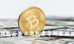 开通数字钱包后显示钱包异常的原因及解决方法