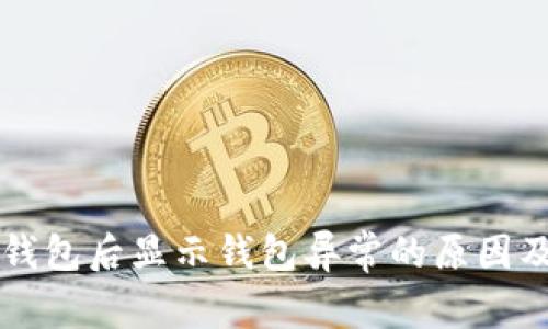 开通数字钱包后显示钱包异常的原因及解决方法