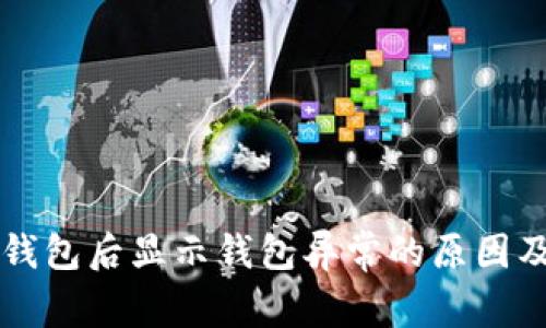 开通数字钱包后显示钱包异常的原因及解决方法