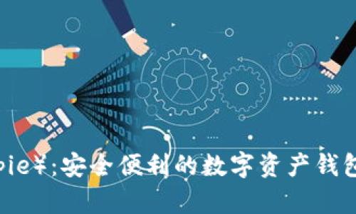 比特派（Bitpie）：安全便利的数字资产钱包，值得一试！