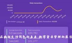 探索区块链支付钱包的未来：数字货币管理的最