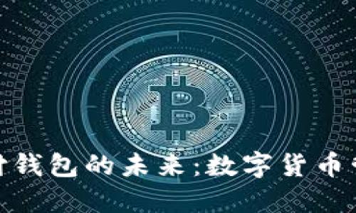 探索区块链支付钱包的未来：数字货币管理的最佳选择