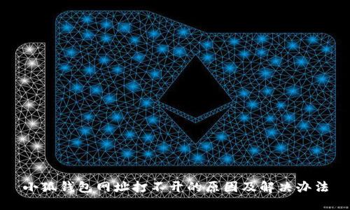 小狐钱包网址打不开的原因及解决办法