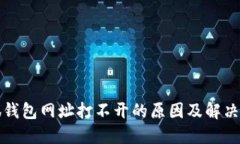 小狐钱包网址打不开的原