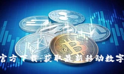 Tokenim苹果官方下载：获取最新移动数字资产管理工具