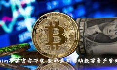 Tokenim苹果官方下载：获取最新移动数字资产管理