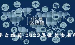 加密货币平台推荐：2023年最佳交易所全面解析