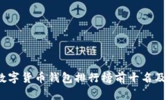 2023年数字货币钱包排行榜前十名及使用指南