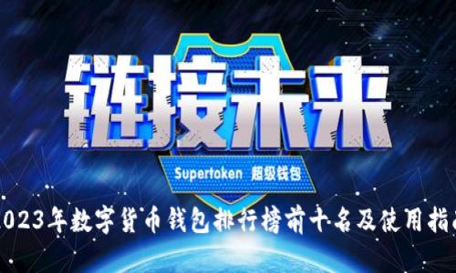 2023年数字货币钱包排行榜前十名及使用指南