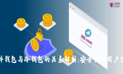 硬件钱包与冷钱包的关系解析：安全性与用户需求