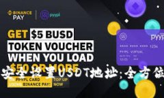 如何安全设置USDT地址：全