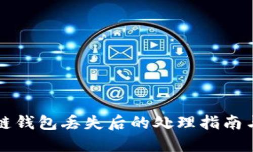 区块链钱包丢失后的处理指南与建议