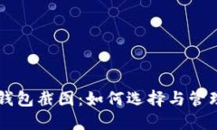 高清加密货币钱包截图：如何选择与管理你的数