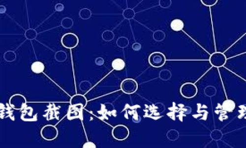 高清加密货币钱包截图：如何选择与管理你的数字资产