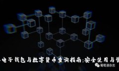 2023年电子钱包与数字货币查询指南：安全使用与
