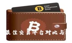 2023年最佳交易平台对比与选择指南