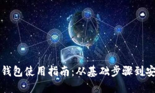 区块链钱包使用指南：从基础步骤到安全建议
