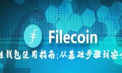 区块链钱包使用指南：从基础步骤到安全建议