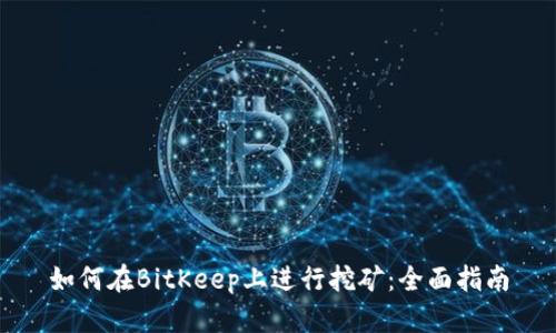 如何在BitKeep上进行挖矿：全面指南