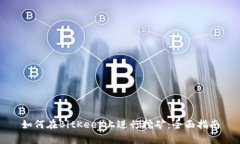 如何在BitKeep上进行挖矿：全面指南