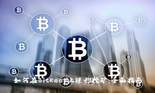 如何在BitKeep上进行挖矿：全面指南
